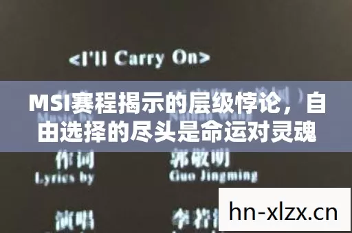 MSI赛程揭示的层级悖论，自由选择的尽头是命运对灵魂的窒息审判