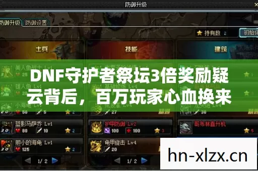 DNF守护者祭坛3倍奖励疑云背后,百万玩家心血换来的运营套路令人心寒 DNF守护者祭坛3倍奖励疑云背后,百万玩家心血换来的运营套路令人心寒