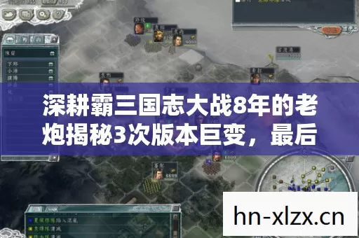 深耕霸三国志大战8年的老炮揭秘3次版本巨变,最后一条真相刺痛百万玩家 深耕霸三国志大战8年的老炮揭秘3次版本巨变,最后一条真相刺痛百万玩家