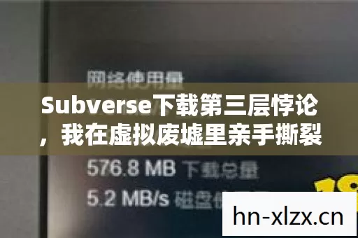 Subverse下载第三层悖论,我在虚拟废墟里亲手撕裂了自己的灵魂 Subverse下载第三层悖论,我在虚拟废墟里亲手撕裂了自己的灵魂