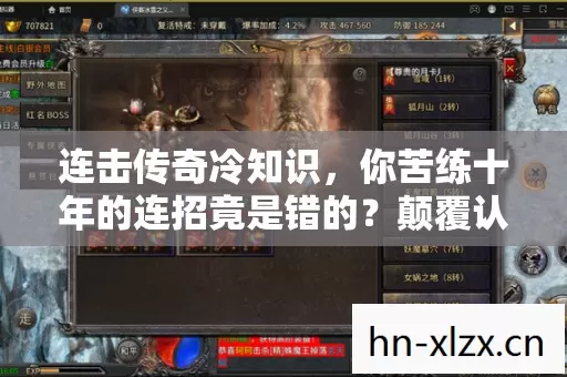 连击传奇冷知识,你苦练十年的连招竟是错的?颠覆认知让老玩家目瞪口呆 连击传奇冷知识,你苦练十年的连招竟是错的?颠覆认知让老玩家目瞪口呆
