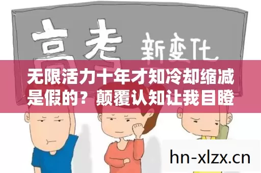 无限活力十年才知冷却缩减是假的?颠覆认知让我目瞪口呆的认罪书 无限活力十年才知冷却缩减是假的?颠覆认知让我目瞪口呆的认罪书