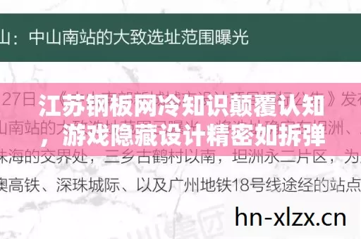 江苏钢板网冷知识颠覆认知,游戏隐藏设计精密如拆弹让人目瞪口呆 江苏钢板网冷知识颠覆认知,游戏隐藏设计精密如拆弹让人目瞪口呆