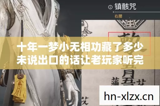 十年一梦小无相功藏了多少未说出口的话让老玩家听完录音泪崩 十年一梦小无相功藏了多少未说出口的话让老玩家听完录音泪崩