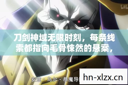 刀剑神域无限时刻,每条线索都指向毛骨悚然的悬案,凶手从未离开过你的选择 刀剑神域无限时刻,每条线索都指向毛骨悚然的悬案,凶手从未离开过你的选择
