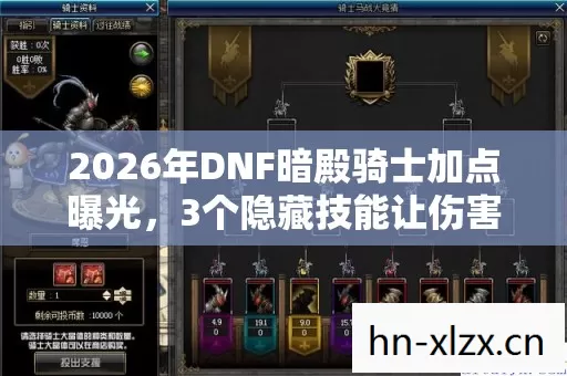 2026年DNF暗殿骑士加点曝光，3个隐藏技能让伤害翻倍却无人敢用