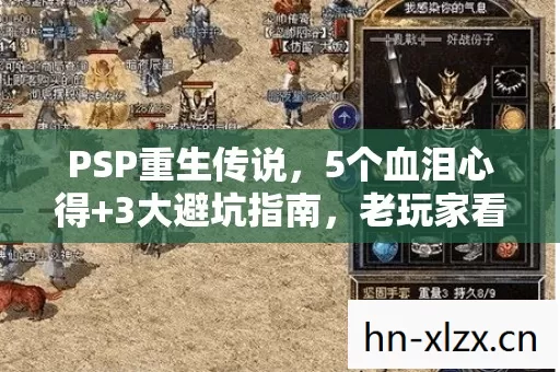 PSP重生传说,5个血泪心得+3大避坑指南,老玩家看完直呼太真实 PSP重生传说,5个血泪心得+3大避坑指南,老玩家看完直呼太真实