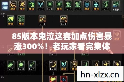 85版本鬼泣这套加点伤害暴涨300%！老玩家看完集体沉默了