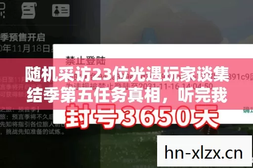 随机采访23位光遇玩家谈集结季第五任务真相，听完我直接绷不住了