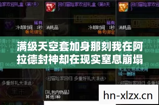 满级天空套加身那刻我在阿拉德封神却在现实窒息崩塌成废物 满级天空套加身那刻我在阿拉德封神却在现实窒息崩塌成废物