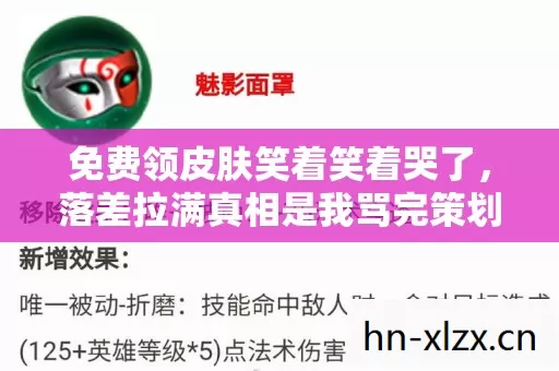 免费领皮肤笑着笑着哭了,落差拉满真相是我骂完策划当晚又偷偷登了号 免费领皮肤笑着笑着哭了,落差拉满真相是我骂完策划当晚又偷偷登了号