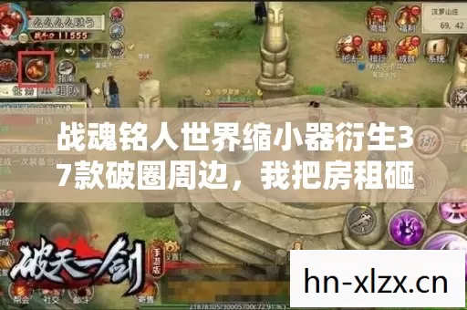 战魂铭人世界缩小器衍生37款破圈周边，我把房租砸成意想不到的手办茧