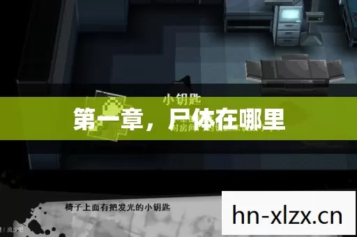 第一章，尸体在哪里