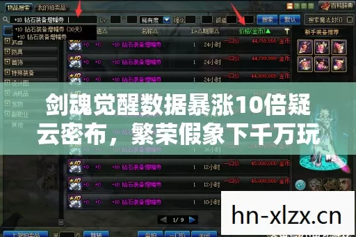 剑魂觉醒数据暴涨10倍疑云密布,繁荣假象下千万玩家集体心寒 剑魂觉醒数据暴涨10倍疑云密布,繁荣假象下千万玩家集体心寒