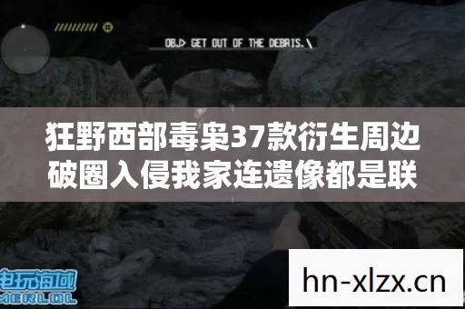 狂野西部毒枭37款衍生周边破圈入侵我家连遗像都是联名款 狂野西部毒枭37款衍生周边破圈入侵我家连遗像都是联名款