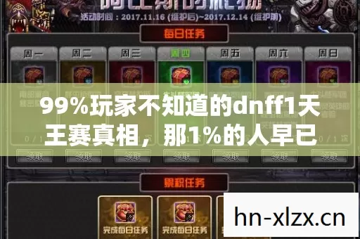 99%玩家不知道的dnff1天王赛真相,那1%的人早已泪目离场 99%玩家不知道的dnff1天王赛真相,那1%的人早已泪目离场