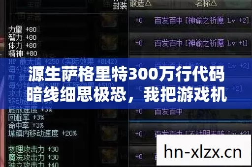 源生萨格里特300万行代码暗线细思极恐,我把游戏机制活成头皮发麻的人生 源生萨格里特300万行代码暗线细思极恐,我把游戏机制活成头皮发麻的人生