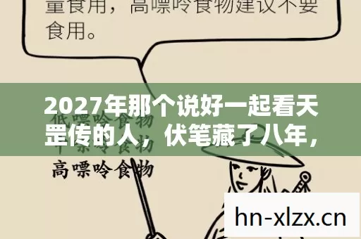 2027年那个说好一起看天罡传的人,伏笔藏了八年,鼻子一酸才懂散场 2027年那个说好一起看天罡传的人,伏笔藏了八年,鼻子一酸才懂散场