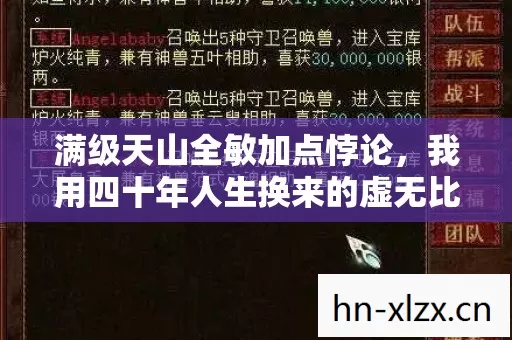 满级天山全敏加点悖论,我用四十年人生换来的虚无比暴击更刺骨 满级天山全敏加点悖论,我用四十年人生换来的虚无比暴击更刺骨