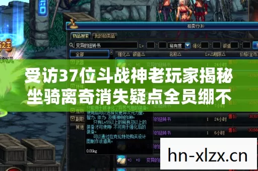 受访37位斗战神老玩家揭秘坐骑离奇消失疑点全员绷不住泪崩现场