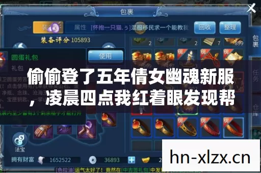 偷偷登了五年倩女幽魂新服，凌晨四点我红着眼发现帮派只剩我一个人