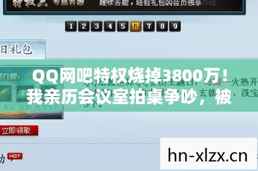QQ网吧特权烧掉3800万！我亲历会议室拍桌争吵，被砍方案细思极恐