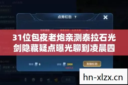 31位包夜老炮亲测泰拉石光剑隐藏疑点曝光聊到凌晨四点全员绷不住 31位包夜老炮亲测泰拉石光剑隐藏疑点曝光聊到凌晨四点全员绷不住