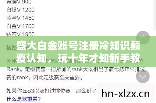 盛大白金账号注册冷知识颠覆认知,玩十年才知新手教程藏着目瞪口呆的真相 盛大白金账号注册冷知识颠覆认知,玩十年才知新手教程藏着目瞪口呆的真相