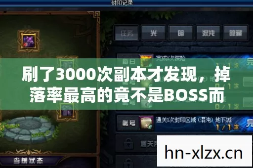 刷了3000次副本才发现，掉落率最高的竟不是BOSS而是这个隐藏机制！