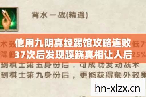 他用九阴真经踢馆攻略连败37次后发现蹊跷真相让人后背发凉 他用九阴真经踢馆攻略连败37次后发现蹊跷真相让人后背发凉