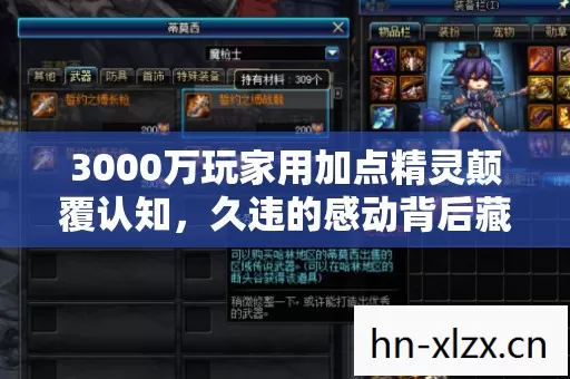 3000万玩家用加点精灵颠覆认知，久违的感动背后藏着一条暴利暗线