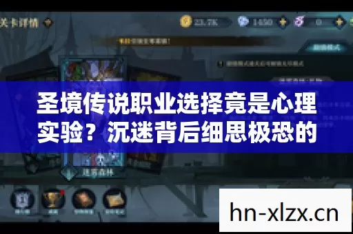 圣境传说职业选择竟是心理实验？沉迷背后细思极恐的大脑操控术