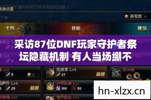 采访87位DNF玩家守护者祭坛隐藏机制 有人当场绷不住笑出猪叫 采访87位DNF玩家守护者祭坛隐藏机制 有人当场绷不住笑出猪叫