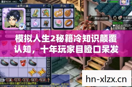 模拟人生2秘籍冷知识颠覆认知，十年玩家目瞪口呆发现自己连新手教程都没看懂