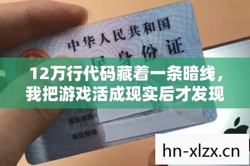 12万行代码藏着一条暗线,我把游戏活成现实后才发现真相头皮发麻 12万行代码藏着一条暗线,我把游戏活成现实后才发现真相头皮发麻