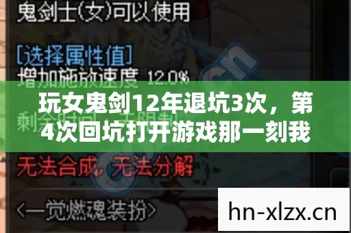 玩女鬼剑12年退坑3次,第4次回坑打开游戏那一刻我彻底崩溃了 玩女鬼剑12年退坑3次,第4次回坑打开游戏那一刻我彻底崩溃了