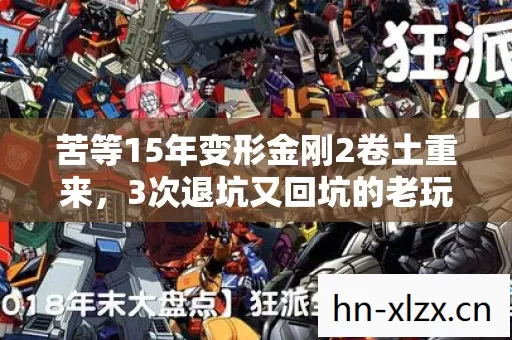 苦等15年变形金刚2卷土重来,3次退坑又回坑的老玩家被震到失语 苦等15年变形金刚2卷土重来,3次退坑又回坑的老玩家被震到失语