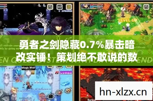 勇者之剑隐藏0.7%暴击暗改实锤!策划绝不敢说的数值黑幕太炸裂 勇者之剑隐藏0.7%暴击暗改实锤!策划绝不敢说的数值黑幕太炸裂