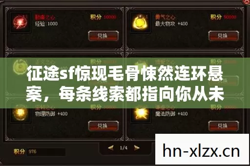 征途sf惊现毛骨悚然连环悬案,每条线索都指向你从未察觉的深渊 征途sf惊现毛骨悚然连环悬案,每条线索都指向你从未察觉的深渊