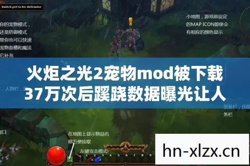 火炬之光2宠物mod被下载37万次后蹊跷数据曝光让人后背发凉 火炬之光2宠物mod被下载37万次后蹊跷数据曝光让人后背发凉