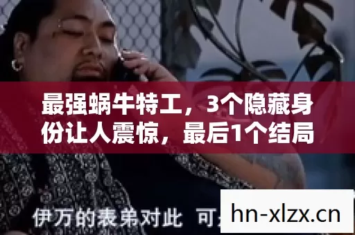 最强蜗牛特工,3个隐藏身份让人震惊,最后1个结局让百万玩家泪崩! 最强蜗牛特工,3个隐藏身份让人震惊,最后1个结局让百万玩家泪崩!
