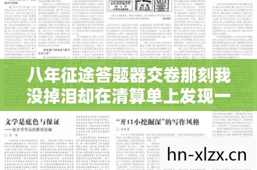 八年征途答题器交卷那刻我没掉泪却在清算单上发现一个从未开口的人 八年征途答题器交卷那刻我没掉泪却在清算单上发现一个从未开口的人