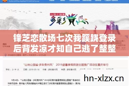 锋芝恋散场七次我蹊跷登录后背发凉才知自己逃了整整十年