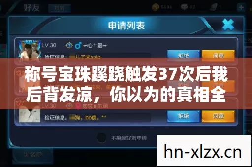 称号宝珠蹊跷触发37次后我后背发凉,你以为的真相全是假的 称号宝珠蹊跷触发37次后我后背发凉,你以为的真相全是假的