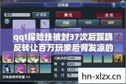 qqt探险挂被封37次后蹊跷反转让百万玩家后背发凉的真相 qqt探险挂被封37次后蹊跷反转让百万玩家后背发凉的真相