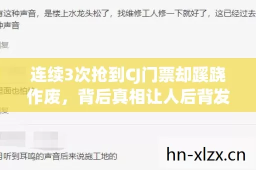 连续3次抢到CJ门票却蹊跷作废,背后真相让人后背发凉 连续3次抢到CJ门票却蹊跷作废,背后真相让人后背发凉