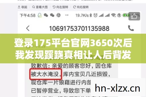 登录175平台官网3650次后我发现蹊跷真相让人后背发凉 登录175平台官网3650次后我发现蹊跷真相让人后背发凉