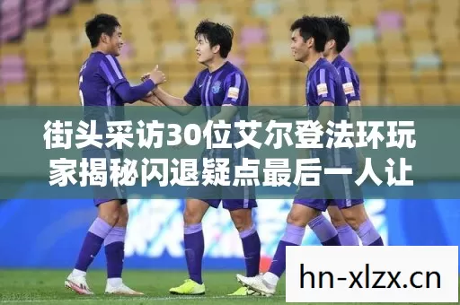 街头采访30位艾尔登法环玩家揭秘闪退疑点最后一人让我绷不住了 街头采访30位艾尔登法环玩家揭秘闪退疑点最后一人让我绷不住了