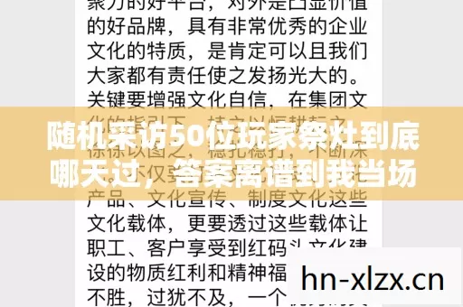 随机采访50位玩家祭灶到底哪天过,答案离谱到我当场绷不住了 随机采访50位玩家祭灶到底哪天过,答案离谱到我当场绷不住了