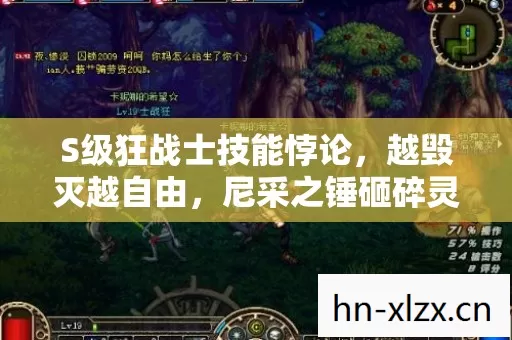 S级狂战士技能悖论,越毁灭越自由,尼采之锤砸碎灵魂战栗的终极审判 S级狂战士技能悖论,越毁灭越自由,尼采之锤砸碎灵魂战栗的终极审判